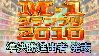 M-1 Grand Prix 2010] Semi-finalists announced - YouTube