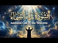 نشيد نداء السماء أروع نشيد ممكن تسمعه أناشيد جديدة 2026     