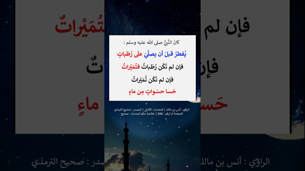 كان النبي ﷺ يفطر قبل أن يصلي على رطبات - الشيخ عبد الرزاق البدر