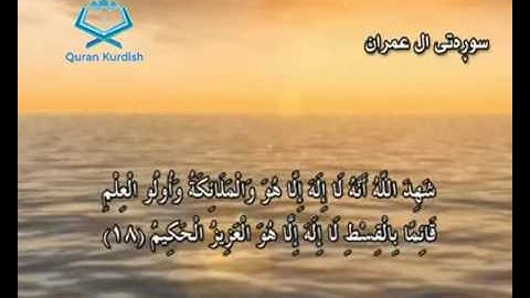 سورة آل عمران ته‌فسیری كوردی Surah Al Imran Kurdish