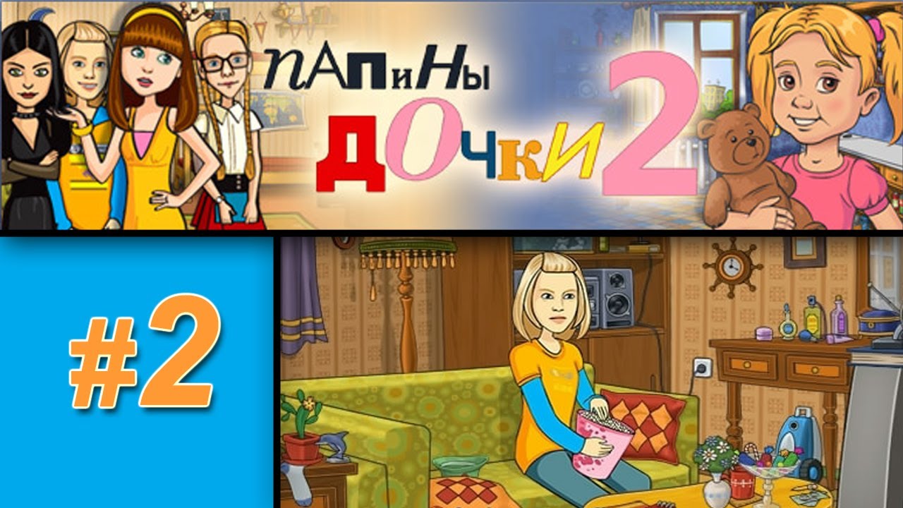 Папины 3 игры