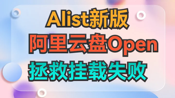新版Alist支持阿里雲盤open驅動，拯救掛載失敗 - 天天要聞