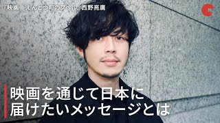 西野亮廣が現代社会に届けたいメッセージとは？『映画　えんとつ町のプペル』インタビュー