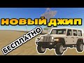 КАК ПОЛУЧИТЬ НОВЫЙ ДЖИП (JEEP WRANGLER) В Пыльной Поездке | НОВЫЙ КВЕСТ "БАЗА СПУТНИКОВ"