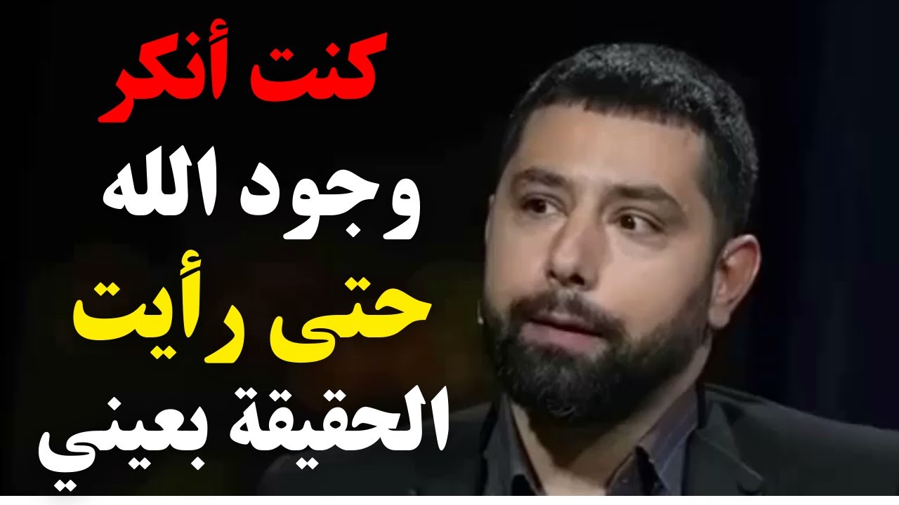 تجارب الاقتراب من الموت ـ كنت أنكر وجود الله ـ حتى رأيت الحقيقة بعيني!