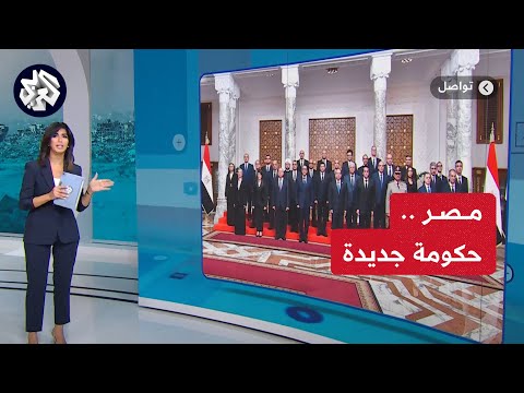 حكومة جديدة في مصر احتفاء بمغادرة الوزراء الأطول بقاء وترقب لآداء الحكومة الجديدة