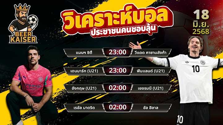 ทีเด็ดบอลวันนี้ 18/06/25 | วิเคราะห์บอล บอลเช้า-เย็น-ดึก ครบทุกคู่ | Beer Kaiser