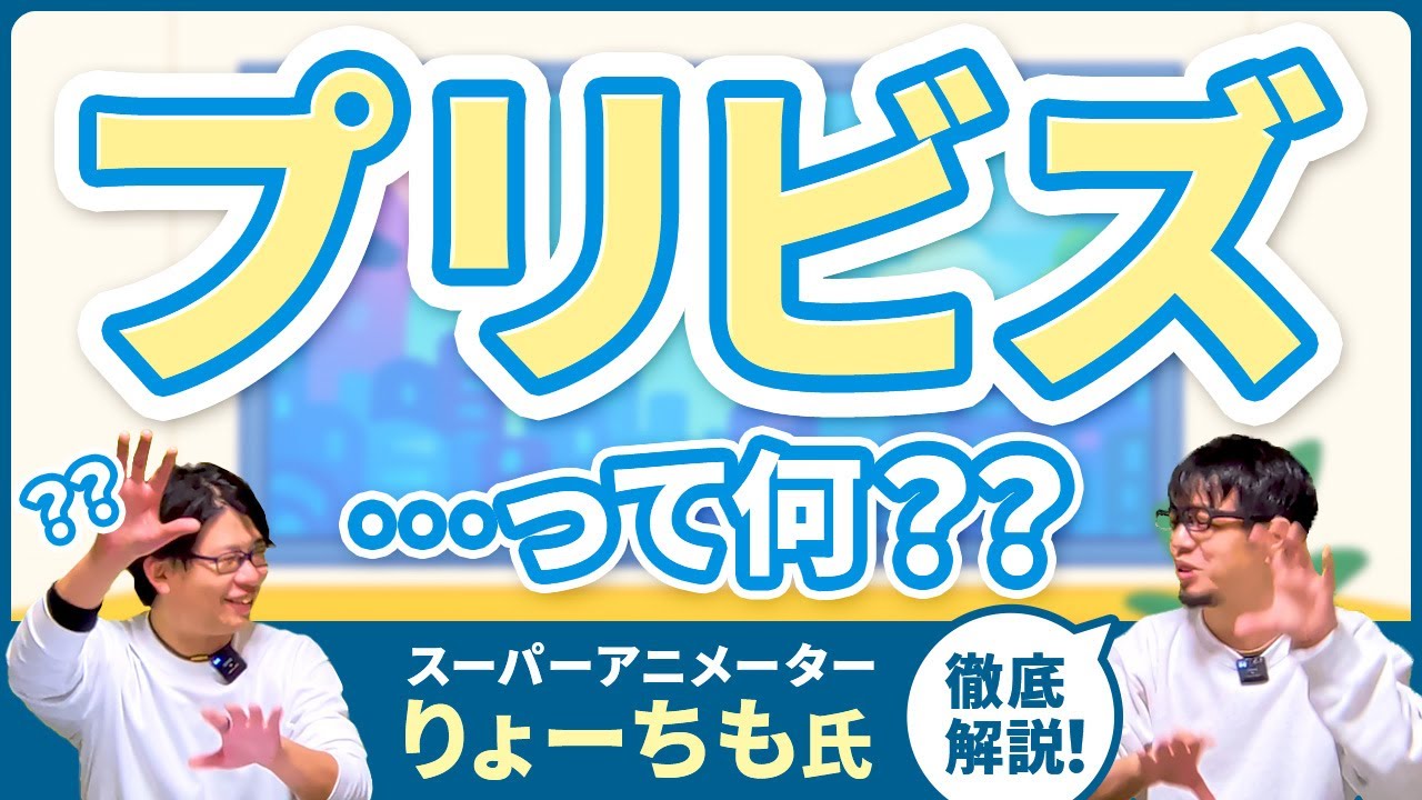 【徹底解説】プリビズ…って何？2Ｄも3Ｄもアニメ制作はここから始める！「Animatics（アニマティクス）」と「Previs（プリビズ）」の違いとは？【教えて！りょーちもさん】