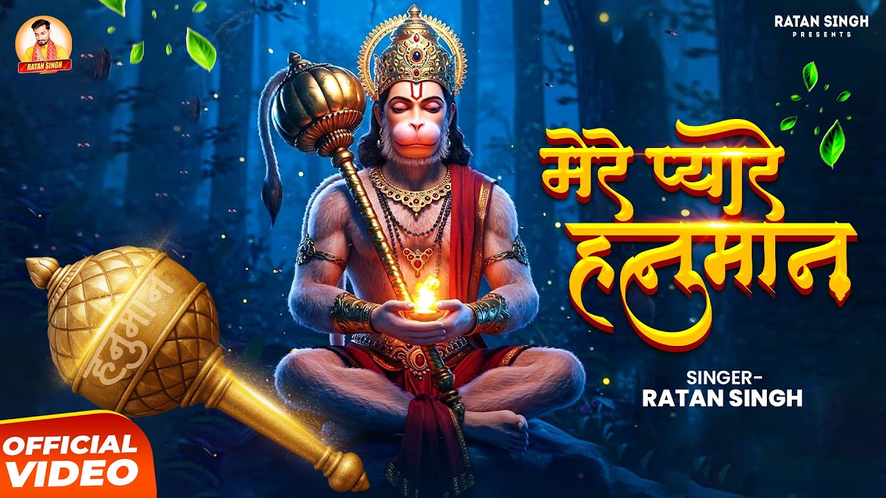 Mere Pyare Hanuman | Ratan Singh | मेरे प्यारे हनुमान | Letest Hanuman Bhajan | Bhajan Song