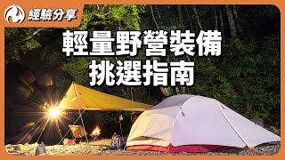 輕量露營裝備一次公開台灣製造原來這麼多好物