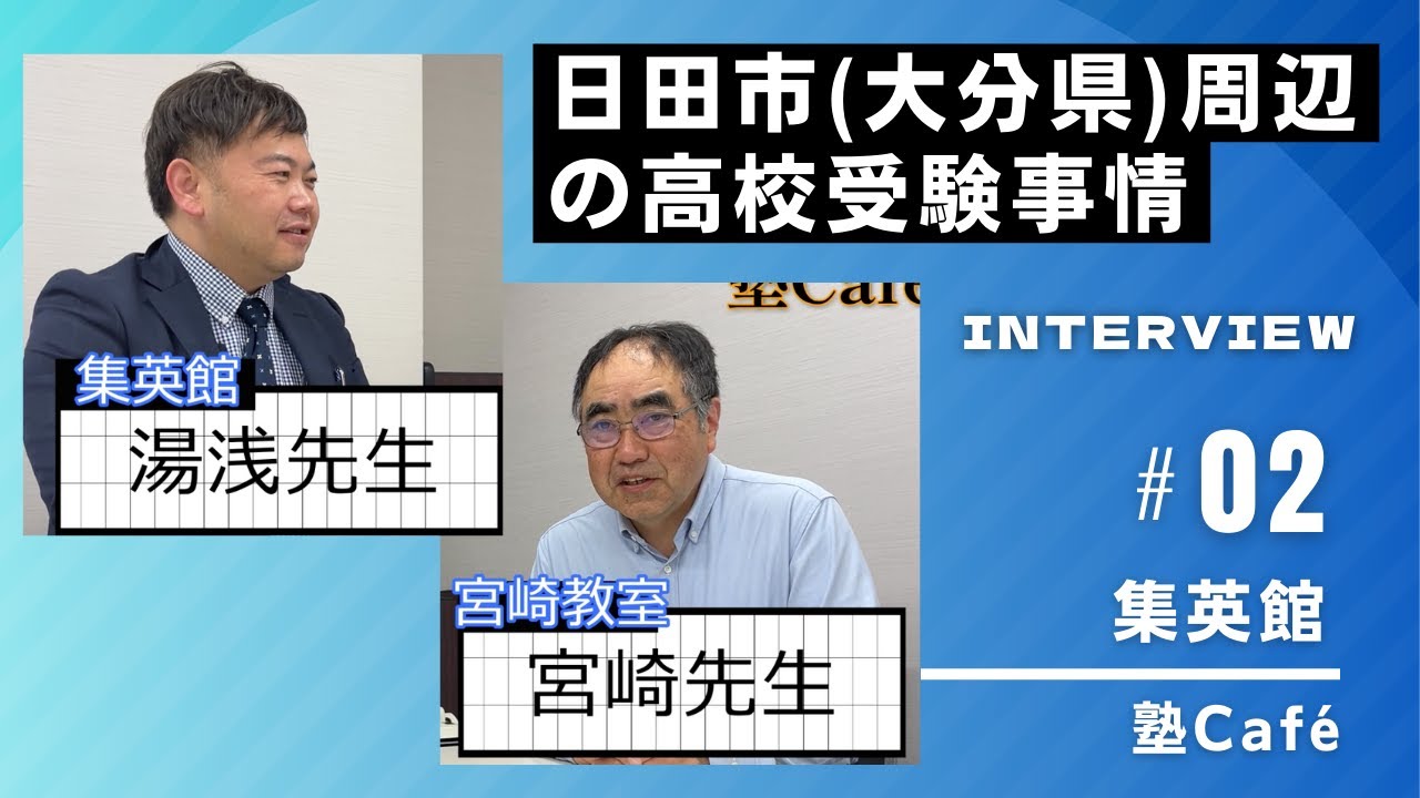 集英館 湯浅先生インタビュー その2 大分県日田市周辺の高校受験事情 YouTube