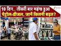 Petrol Diesel Price Hike: 10 दिन.. तीसरी बार महंगा हुआ पेट्रोल-डीजल, जानें कितनी बढ़त?| Breaking news