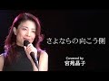 「さよならの向こう側」covered by 宮苑晶子