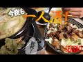 『今夜も一人酒！SEASON１/親鳥のガーリック炒め＆豚骨しょうゆ鍋』恐竜Cooking　Vol.69