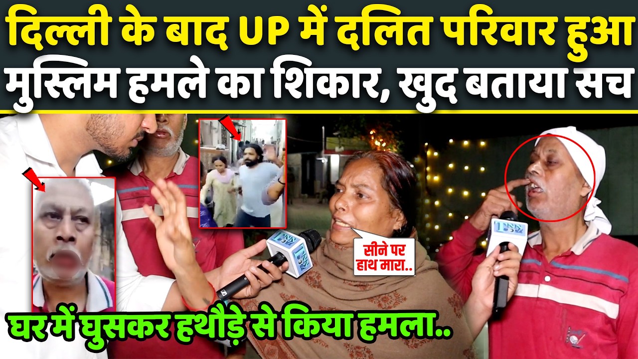Delhi के बाद UP में Muslim ने पूरे Hindu परिवार पर किया वार! परिवार ने बताई सच्चाई | Exclusive