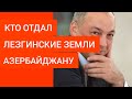 Кто отдал дагестанские лезгинские земли Азербайджану?