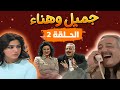 Jamil We Hanaa Series HD Episode 2 L مسلسل جميل وهناء HD الحلقه الثانيه