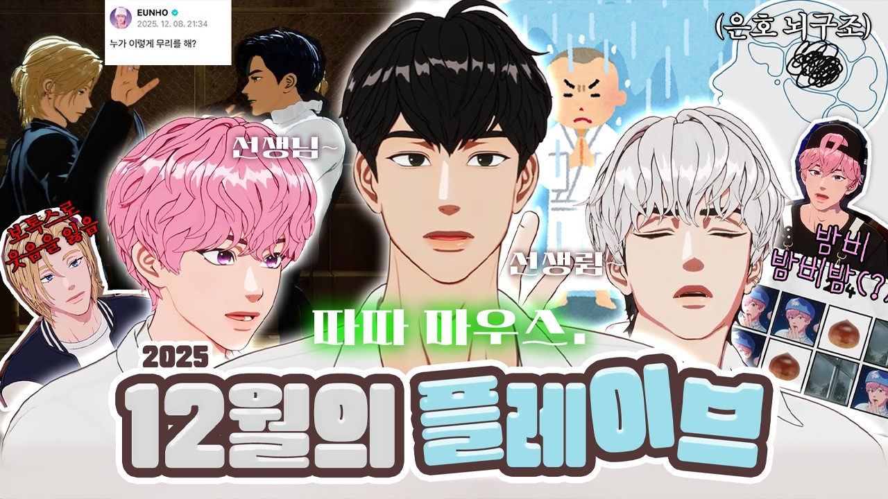 누가 이렇게 무리를 해? | [2025.12 플레이브 하이라이트] #plave #플레이브