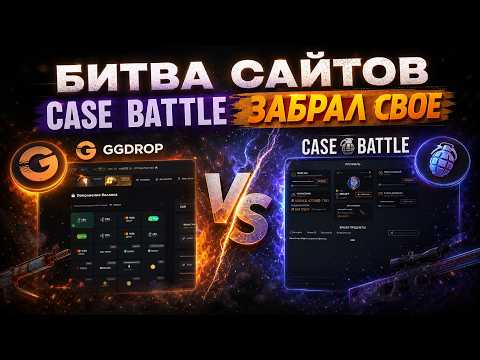 БИТВА САЙТОВ   CASE BATTLE НАЧАЛ ЗАБИРАТЬ СВОЕ