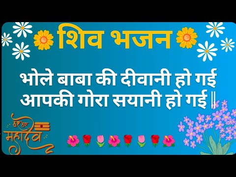 🌺🌹सावन शिव भजन~~~||🌺🌹~~भोले बाबा की दीवानी हो गई आपकी गोरा सयानी हो गई~~~~||🌹🌺p 🌺🌹सावन शिव भजन~~~||🌺🌹~~भोले बाबा की दीवानी हो गई आपकी गोरा सयानी हो गई~~~~||🌹🌺p