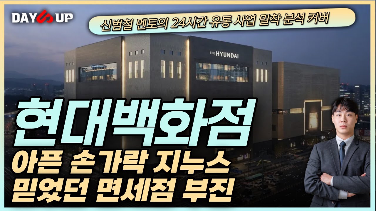 [현대백화점주가전망] 기대감 듬뿍 가지고 지분 산 지누스 이제는 아픈 손가락으로? 믿었던 면세점 부진까지...