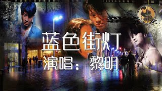 蓝色街灯 黎明 Leon Lai Ming 歌词版 黎天王最叛逆也是最悲情的一次