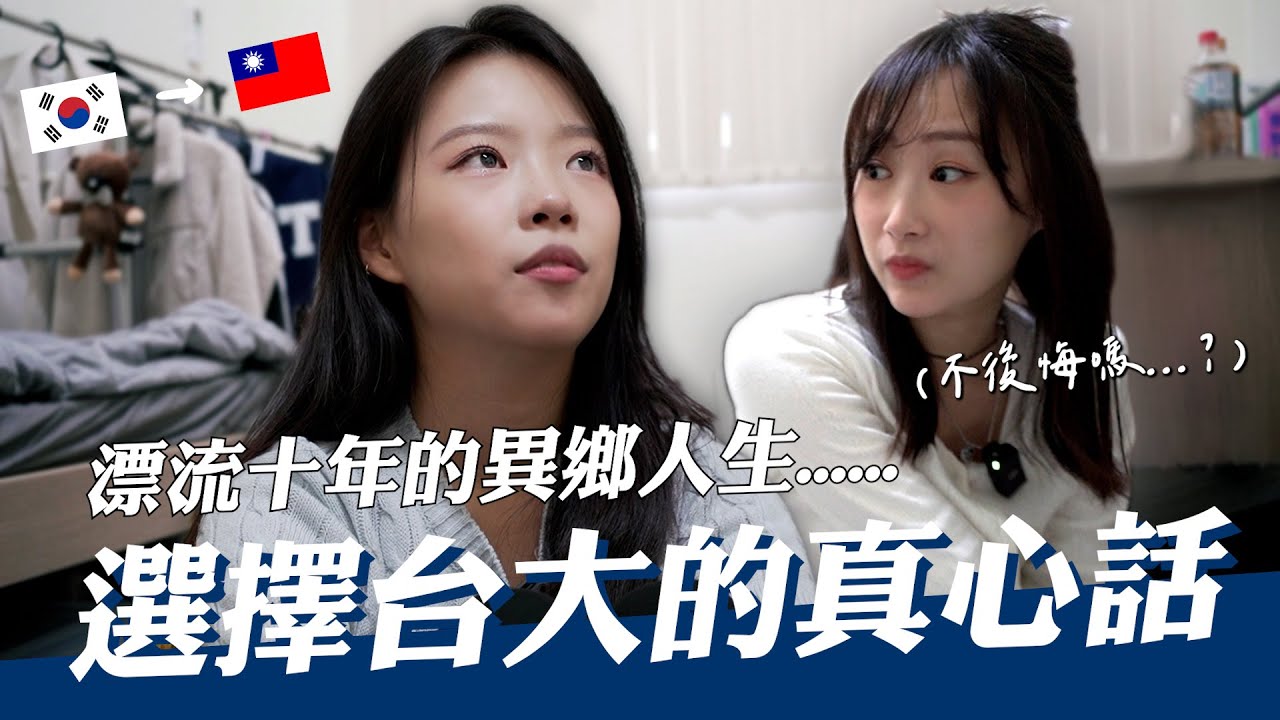 🇰🇷原本在中國辛苦留學的韓國美女留學生，最後選擇就讀台大後悔了...？