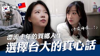 原本在中國辛苦留學的韓國美女留學生最後選擇就讀台大後悔了...