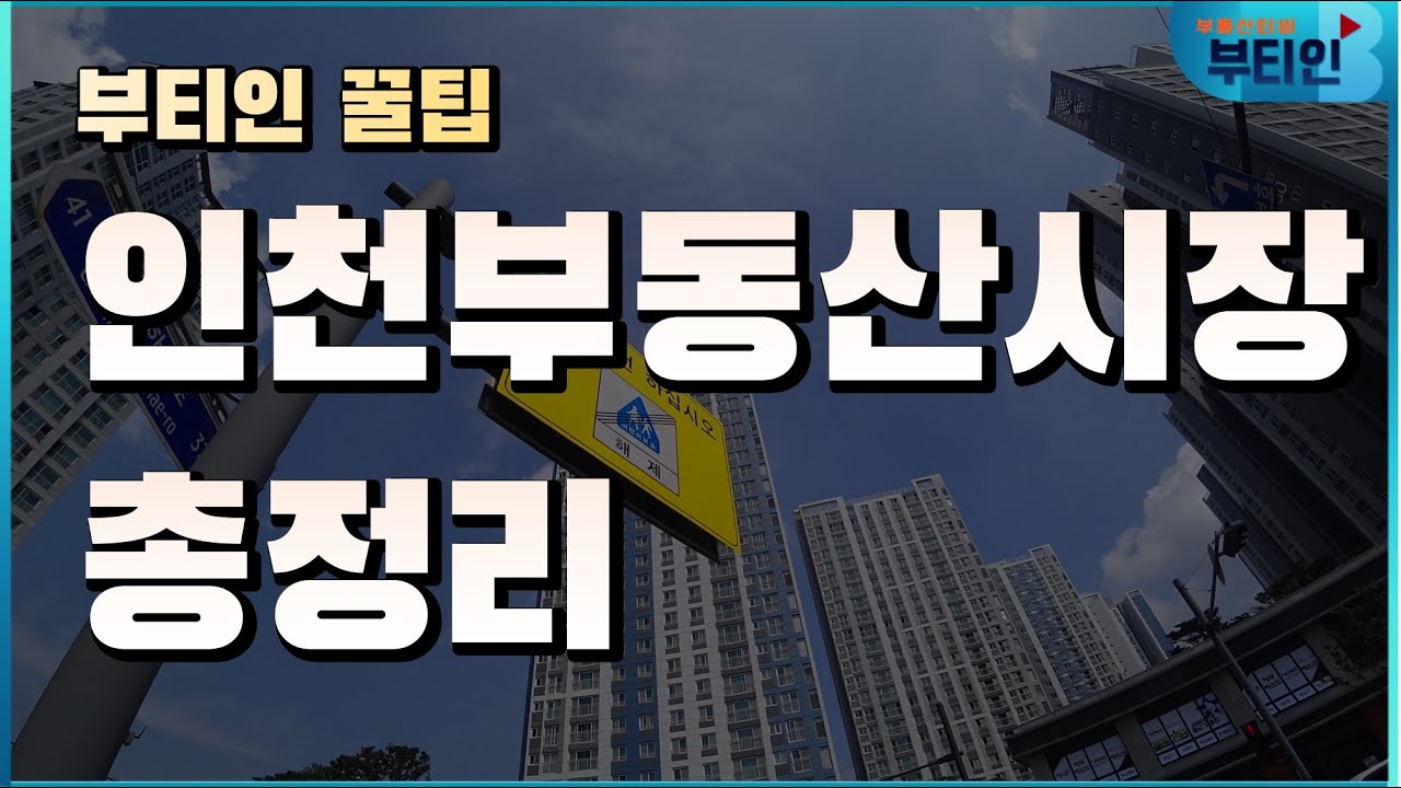 ⁣2020년 인천부동산 시장 정리 부티인꿀팁