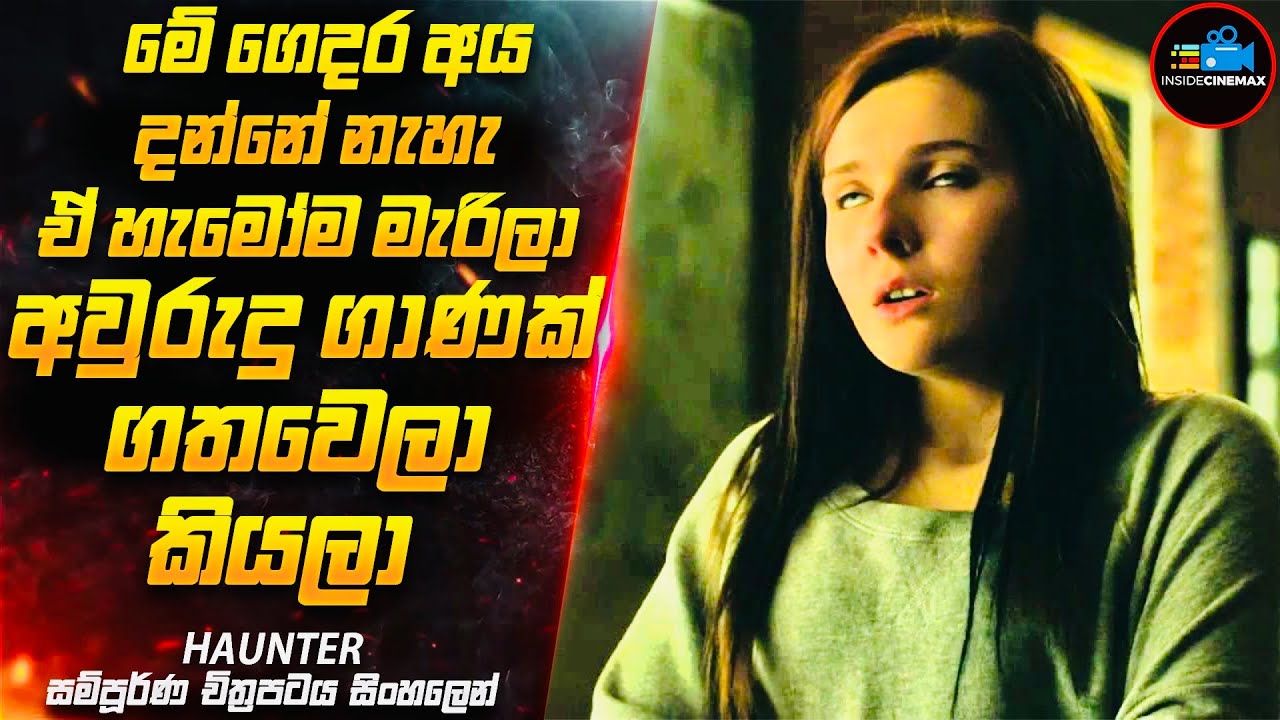 මේ ගෙදර අය දන්නේ නැහැ ඒ හැමෝම මැරිලා අවුරුදු ගාණක් ගතවෙලා කියලා😱| Movie Sinhala | Inside Cinemax