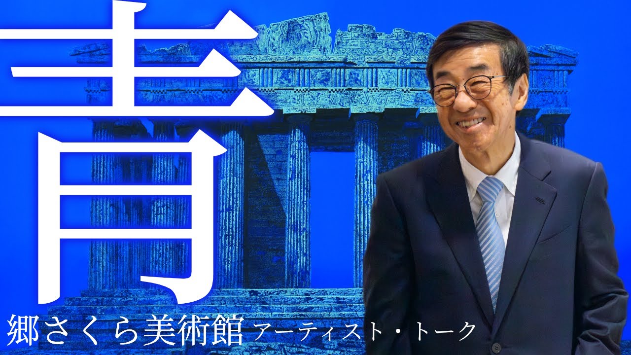 日本画 展覧会 】村居正之アーティスト・トーク！郷さくら美術館 - YouTube