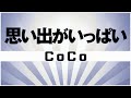 【自作カラオケ音源】思い出がいっぱい  / CoCo