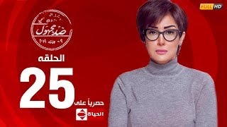 مسلسل ضد مجهول بطولة غادة عبد الرازق – الحلقة الخامسة والعشرون 25 | (Ded Maghool (EP25
