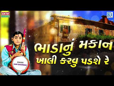 Bhadanu Makan | HARI BHARWAD | Superhit Gujarati Bhajan | ભાડાનું મકાન ખાલી કરવુ પડશે રે