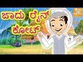 ಜಾದು ರೈನ್ ಕೋಟ್ l Kannada Moral Stories for Kids l Kannada Fairy Tales l Toonkids Kannada