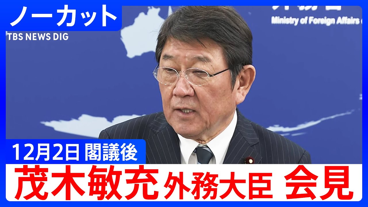 【茂木敏充 外務大臣】閣議後会見【ノーカット】（2025年12月2日）｜TBS NEWS DIG