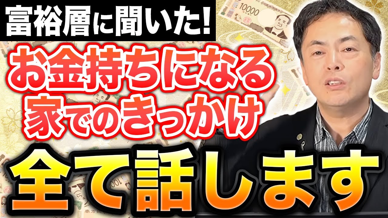 【え！これが前兆？】富裕層になるきっかけを得た家での出来事