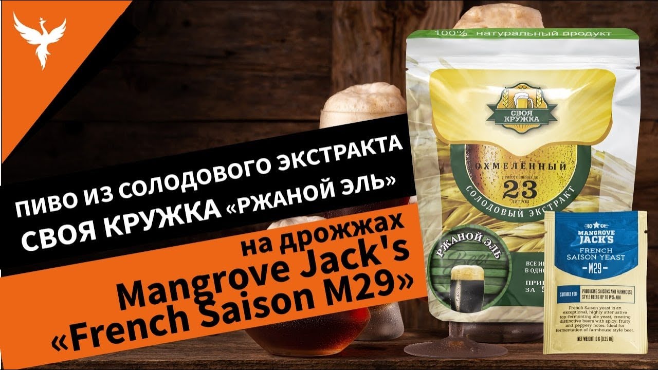 Пиво из солодового экстракта Своя Кружка Ржаной Эль на дрожжах Mangrove