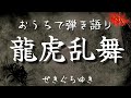 龍虎乱舞/せきぐちゆき(おうちで弾き語りNO.100)
