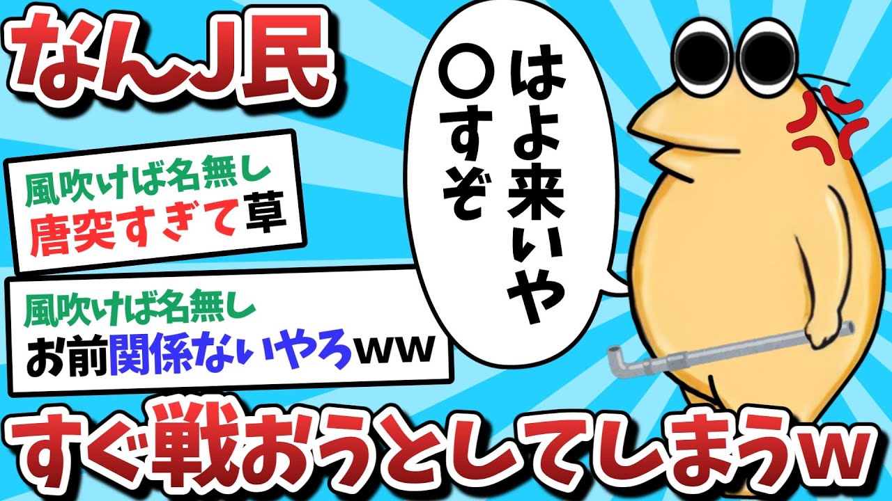 【2ch面白いスレ】【悲報】なんJ民さん、関係無いのに戦闘態勢に入ってしまうｗｗｗ【ゆっくり解説】