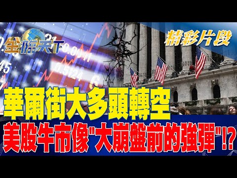 華爾街大多頭轉空 美股牛市像"大崩盤前的強彈"！？ | 金臨天下 20230619 @tvbsmoney