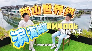 【Senibong Cove】新山唯一世界级滨海游艇码头城镇 | 澳洲知名发展商历时20年精心打造🇦🇺一口气看完🏡有地住宅➕全新公寓合集🛥️