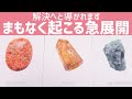 解決へと向かいます！まもなく起こるビックリ急展開⚡
