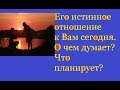 Его истинное отношение к Вам сегодня. О чем думает, что планирует? 2 варианта гадания