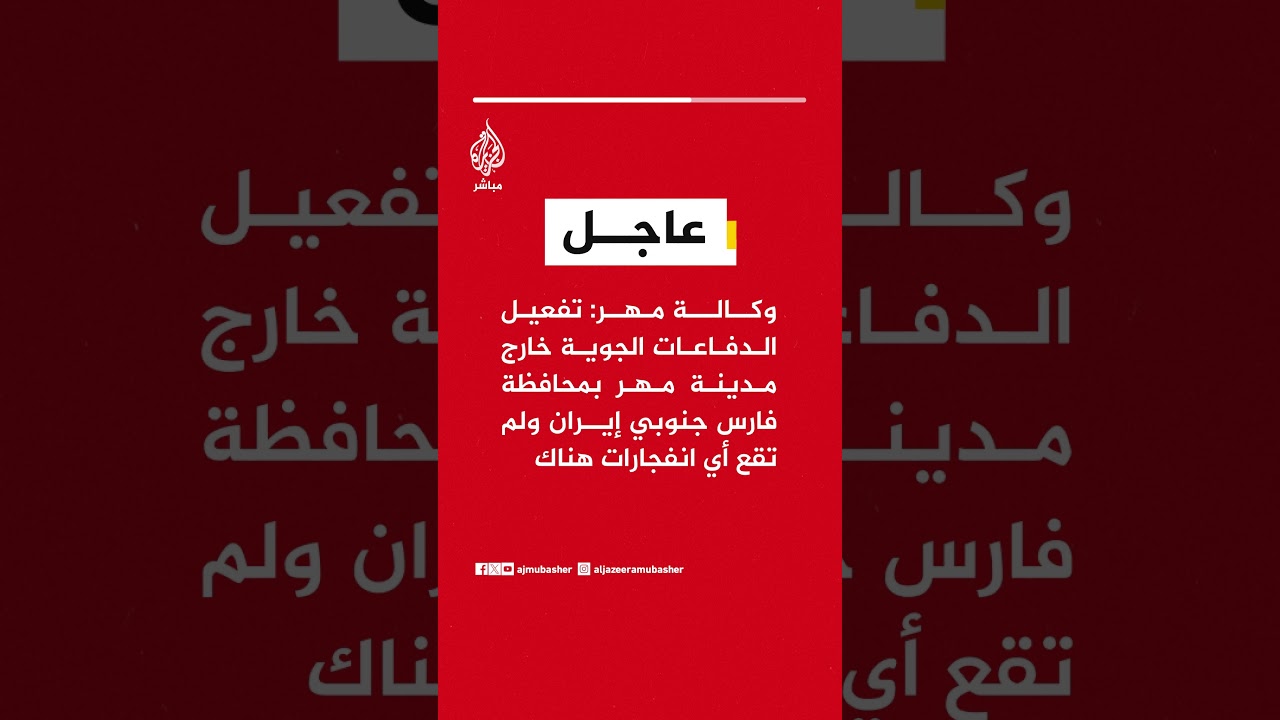 وكالة مهر: تفعيل الدفاعات الجوية خارج مدينة مهر بمحافظة فارس جنوبي #إيران ولم تقع أي انفجارات هناك