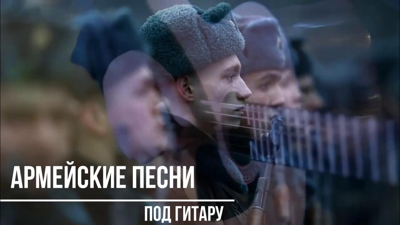 Солдатские песни под гитару. Песня армейская небо. Армейские песни. Мой двор одуванчики десантники. Песня бросок на небеса.