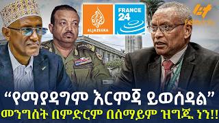 Download Lagu Ethiopia - "የማያዳግም እርምጃ ይወሰዳል" መንግስት በምድርም በሰማይም ዝግጁ ነን!!