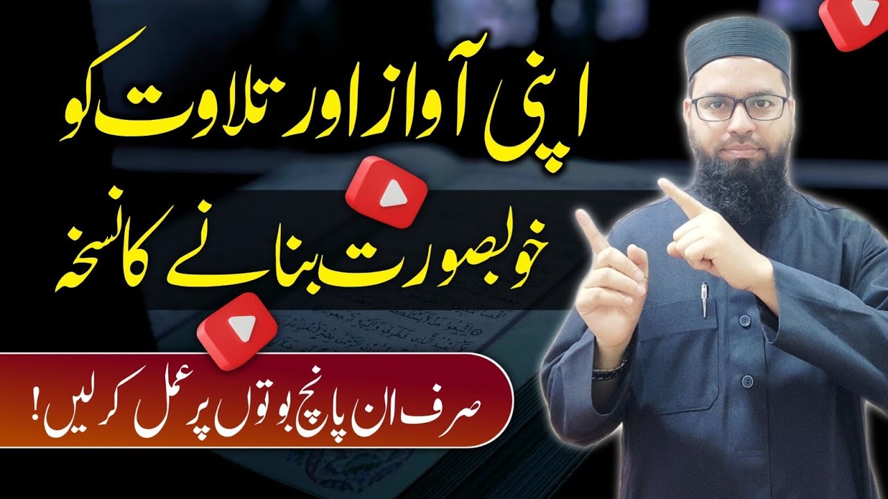 اپنی آواز کے ساتھ تلاوت قرآن کیسے خوبصور بنائیں ⁉️ How to make your voice beautiful ⁉️ #قران_كريم