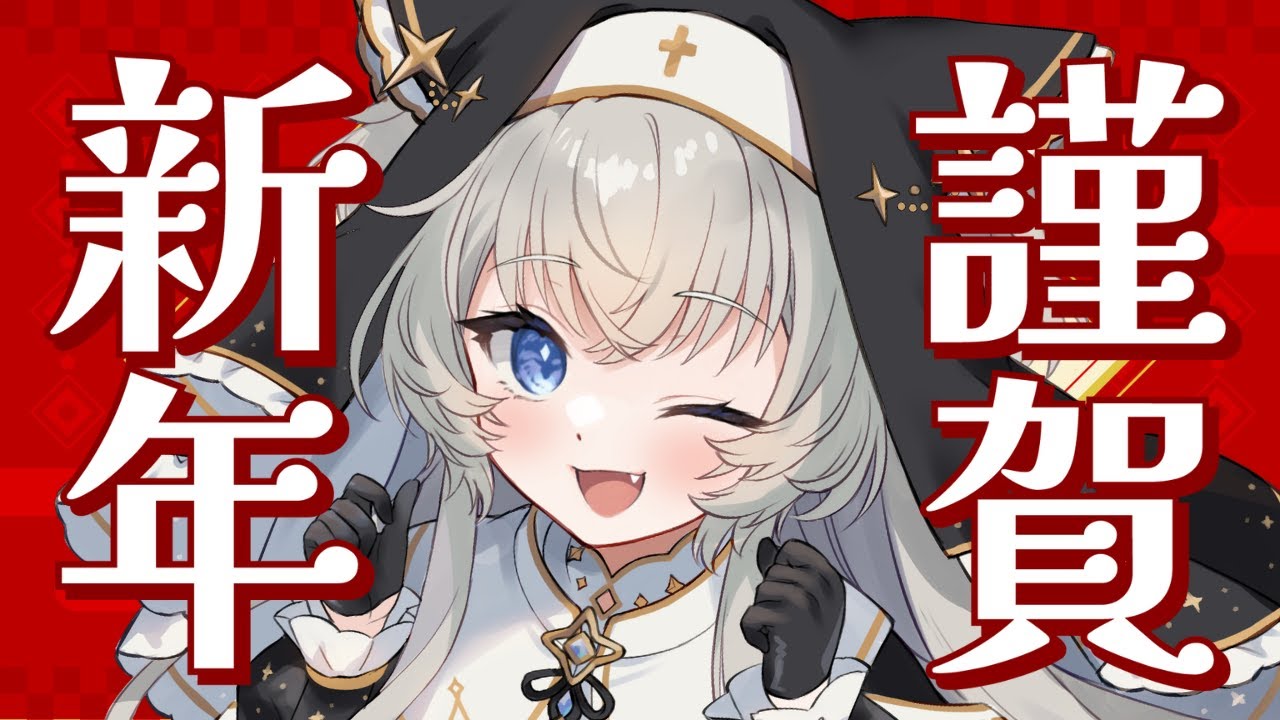 【雑談】 ロリだよ┊ぼっち新年の会場はこちらです┊あけおめ【#ぶいぱい┊#鍵宮シエル】