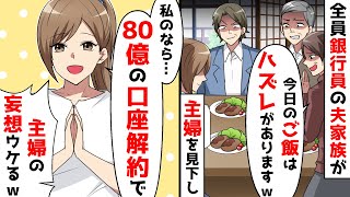 全員銀行員の夫家族でご飯。ハズレが混じってると言われたので、私は